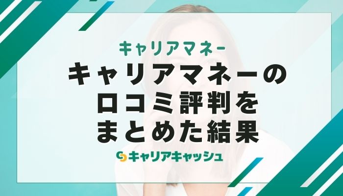 キャリアマネーの口コミ評判をまとめた結果