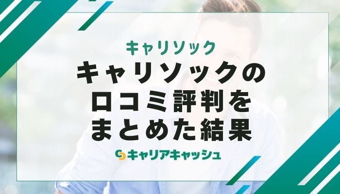 キャリソックの口コミ評判（5ch・X・知恵袋）をまとめた結果