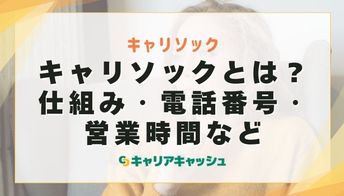 キャリソックとは？仕組み・電話番号・営業時間など