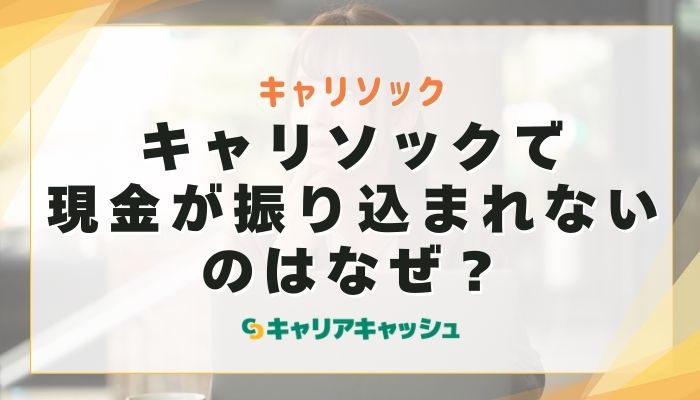 キャリソックで現金が振り込まれないのはなぜ？