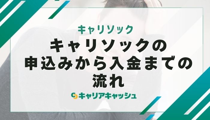 キャリソックの申込みから入金までの流れ