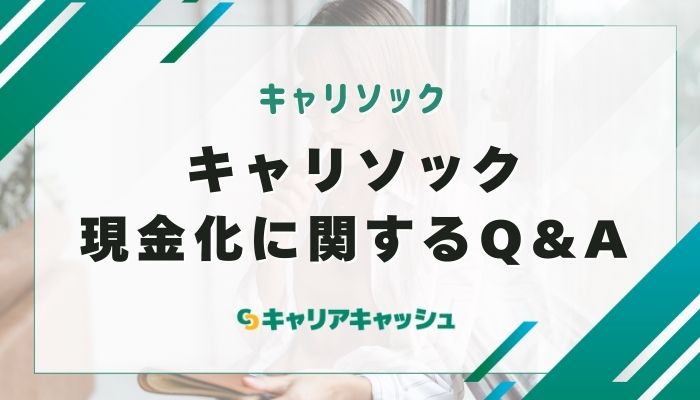 キャリソック現金化に関するQ&A