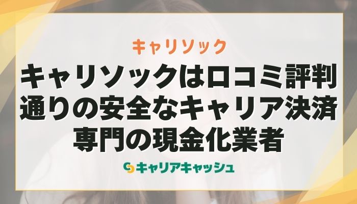 キャリソックは口コミ評判通りの安全なキャリア決済専門の現金化業者