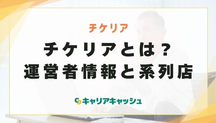 チケリアとは？運営者情報と系列店