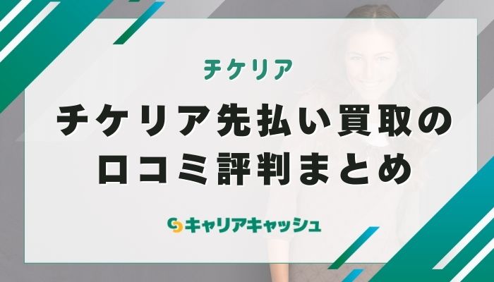 チケリア先払い買取の口コミ評判まとめ