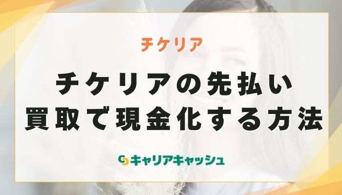 チケリアの先払い買取で現金化する方法