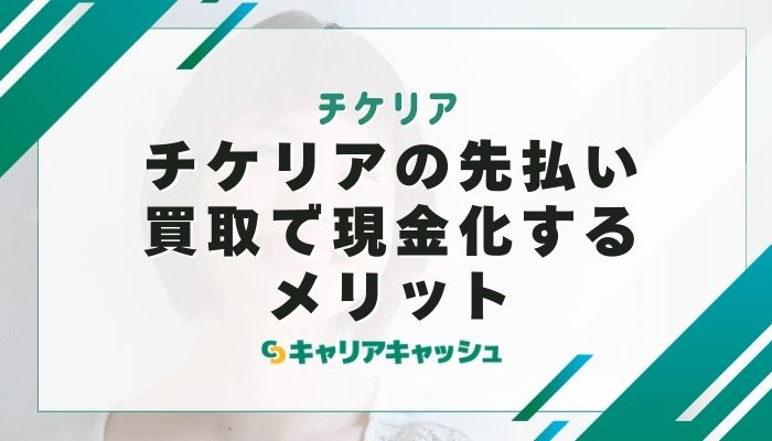 チケリアの先払い買取で現金化するメリット