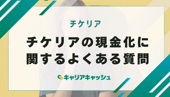 チケリアの現金化に関するよくある質問