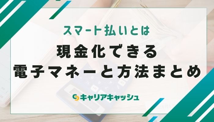 現金化できる電子マネーと方法まとめ