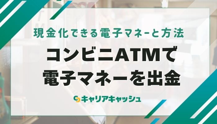 ②コンビニATMで電子マネーを出金して現金化