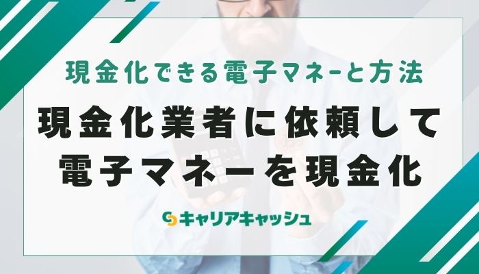 ④現金化業者に依頼して電子マネーを現金化