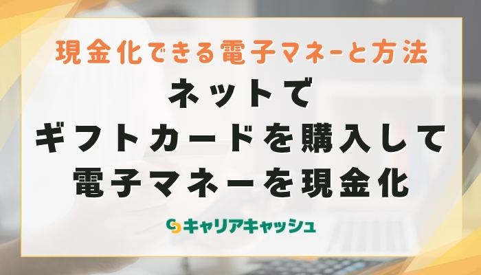 ⑤ネットでギフトカードを購入して電子マネーを現金化
