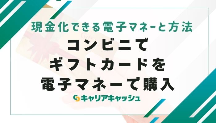 ⑥コンビニでギフトカードを電子マネーで購入して現金化
