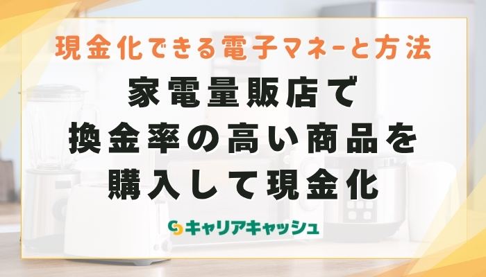 ⑦家電量販店で換金率の高い商品を購入して現金化