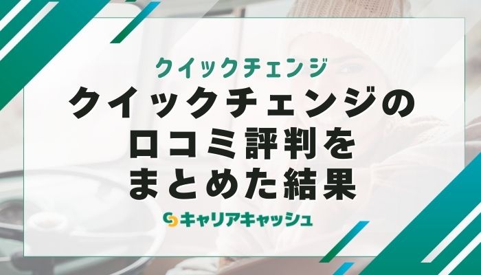 クイックチェンジの口コミ評判（X・5ch・知恵袋）をまとめた結果