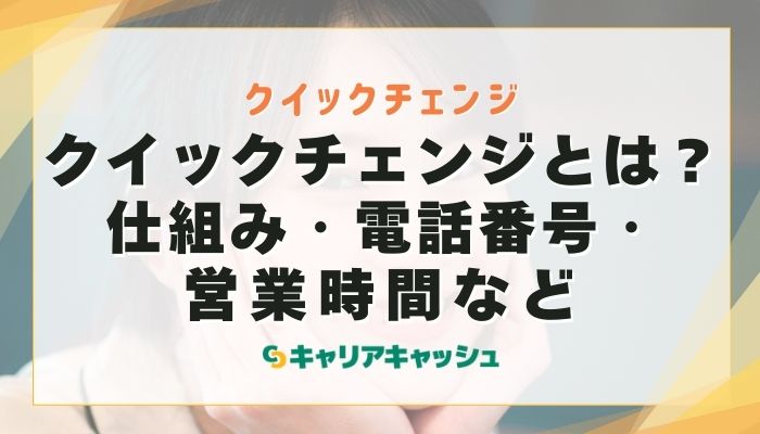 クイックチェンジとは？仕組み・電話番号・営業時間など