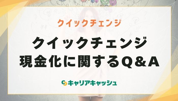 クイックチェンジ現金化に関するQ&A