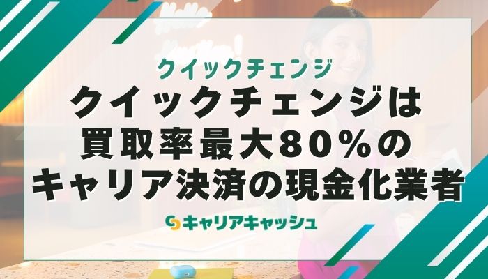 クイックチェンジは買取率最大80％のキャリア決済の現金化業者