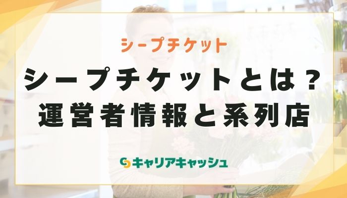 シープチケットとは？運営者情報と系列店