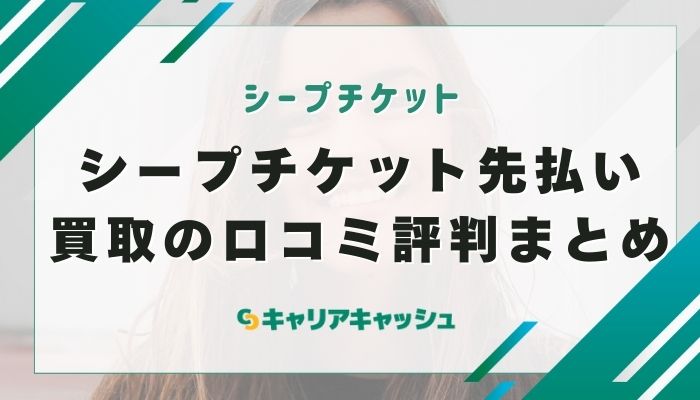 シープチケット先払い買取の口コミ評判まとめ
