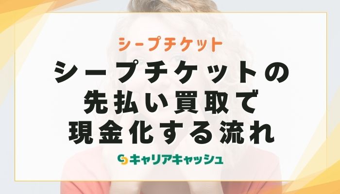 シープチケットの先払い買取で現金化する流れ