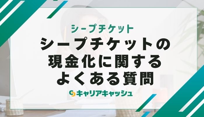 シープチケットの現金化に関するよくある質問