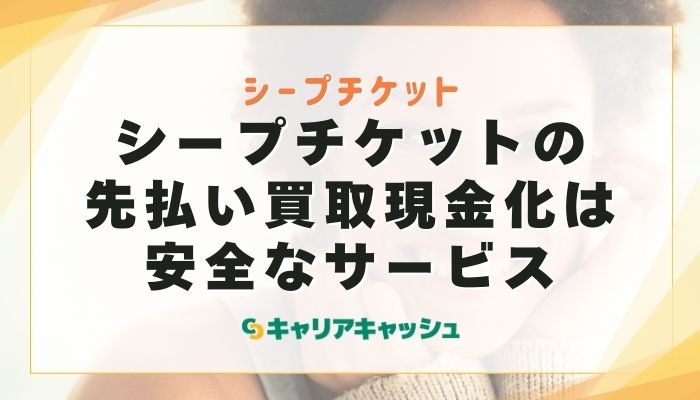 シープチケットの先払い買取現金化は安全なサービス