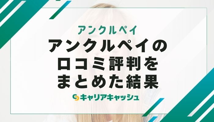 アンクルペイの口コミ評判（X・5ch・知恵袋）をまとめた結果