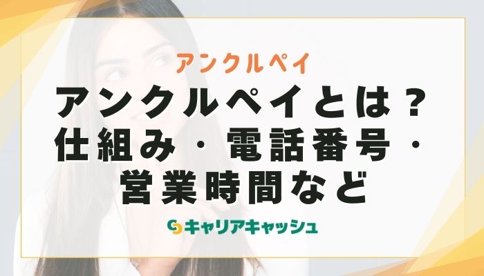 アンクルペイとは？仕組み・電話番号・営業時間など
