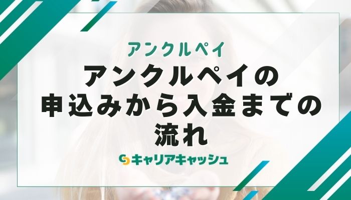 アンクルペイの申込みから入金までの流れ