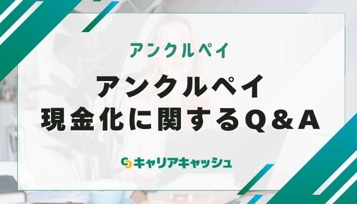 アンクルペイ現金化に関するQ&A