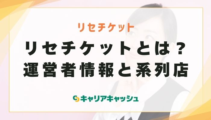 リセチケットとは？運営者情報と系列店