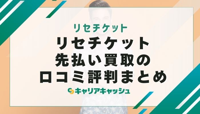 リセチケット先払い買取の口コミ評判まとめ