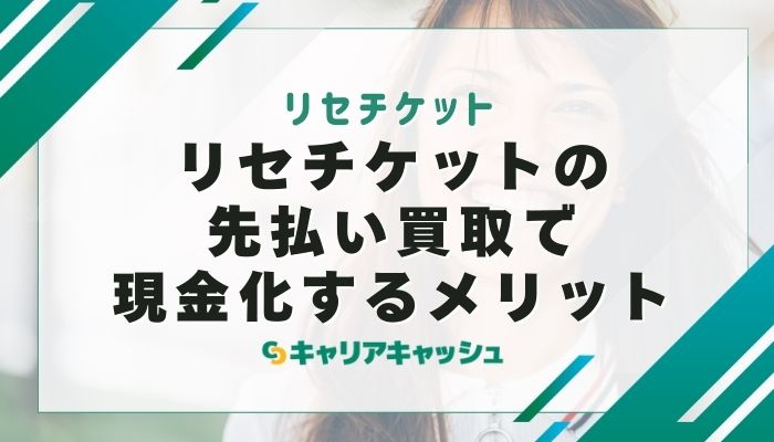 リセチケットの先払い買取で現金化するメリット