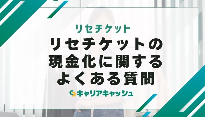 リセチケットの現金化に関するよくある質問