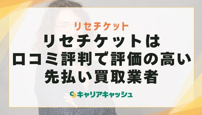 リセチケットは口コミ評判で評価の高い先払い買取業者