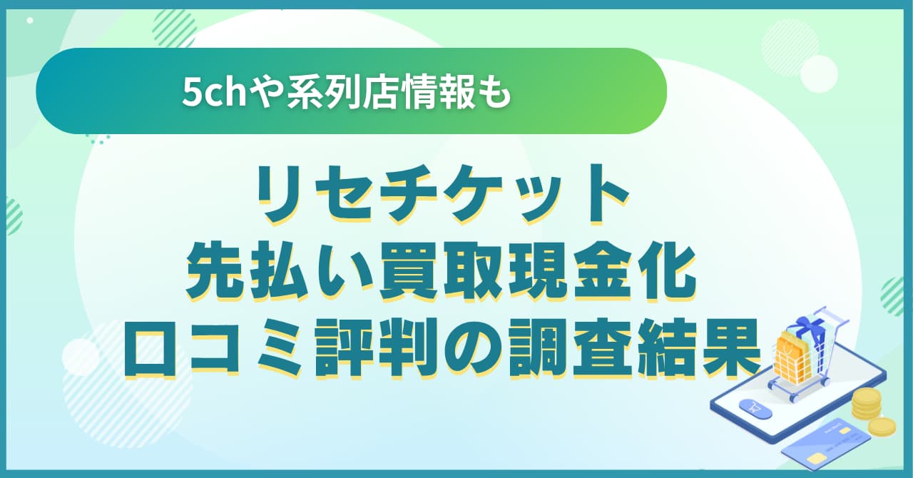 リセチケット先払い買取の現金化の口コミ評判の調査結果｜5chや系列店情報も