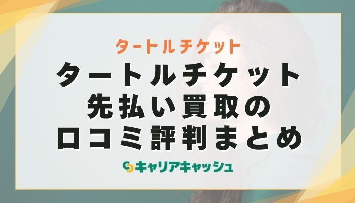 タートルチケット先払い買取の口コミ評判まとめ