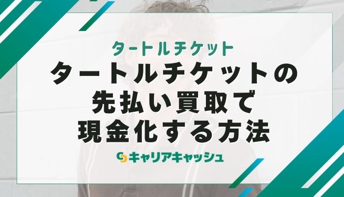 タートルチケットの先払い買取で現金化する方法