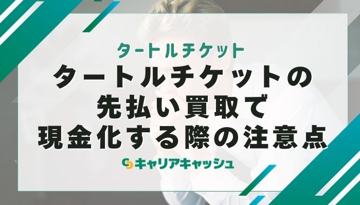 タートルチケットの先払い買取で現金化する際の注意点