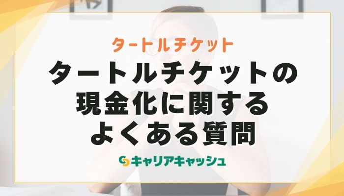 タートルチケットの現金化に関するよくある質問