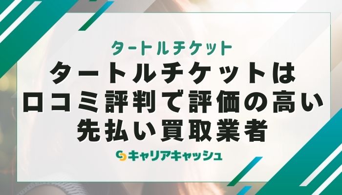 タートルチケットは口コミ評判で評価の高い先払い買取業者
