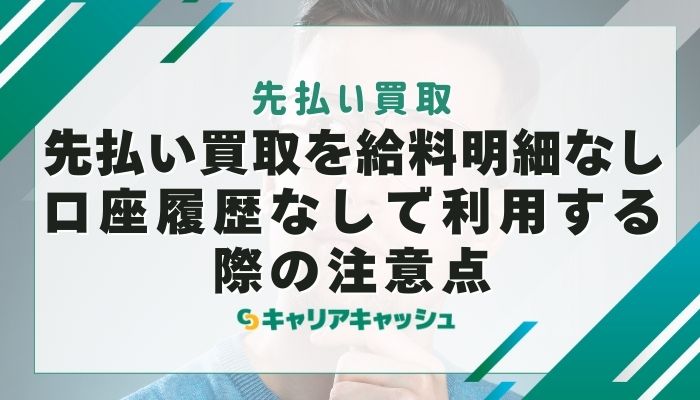 先払い買取を給料明細なし・口座履歴なしで利用する際の注意点