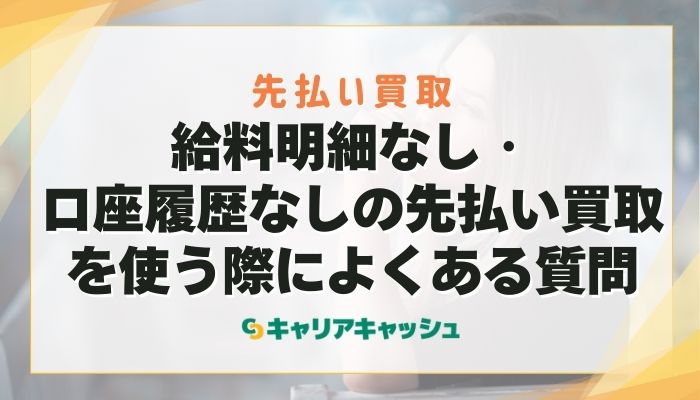 給料明細なし・口座履歴なしの先払い買取を使う際によくある質問