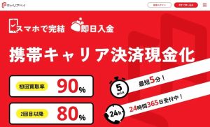 キャリアペイ