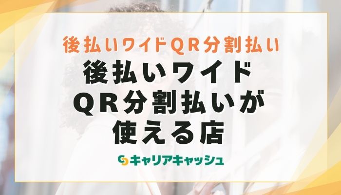 後払いワイドQR分割払いが使える店