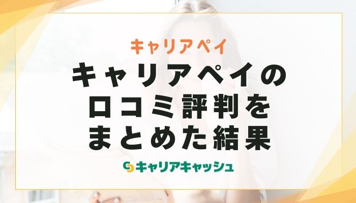 キャリアペイの口コミ評判（X・5ch・知恵袋）をまとめた結果