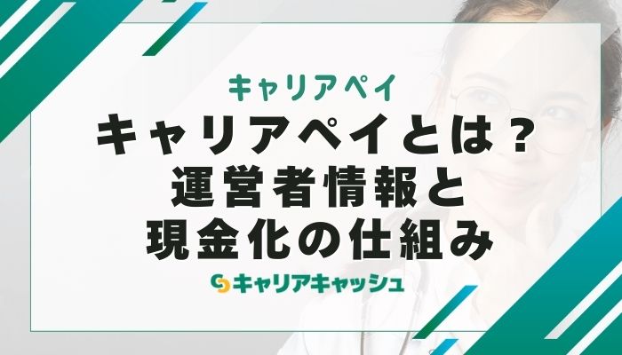 キャリアペイとは？運営者情報と現金化の仕組み