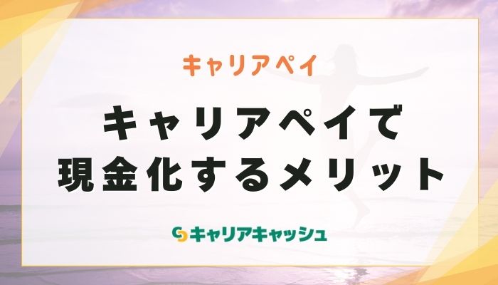 キャリアペイで現金化するメリット