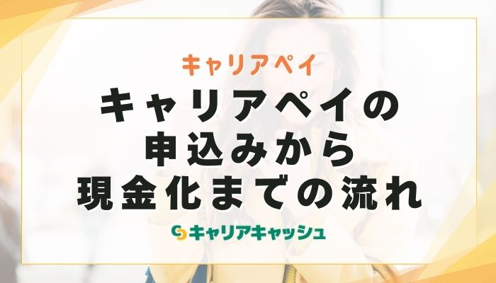 キャリアペイの申込みから現金化までの流れ
